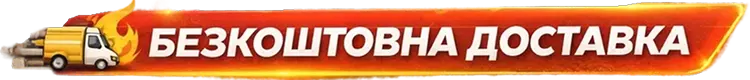 Безкоштовна доставка